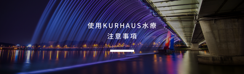 使用KURHAUS水療注意事項