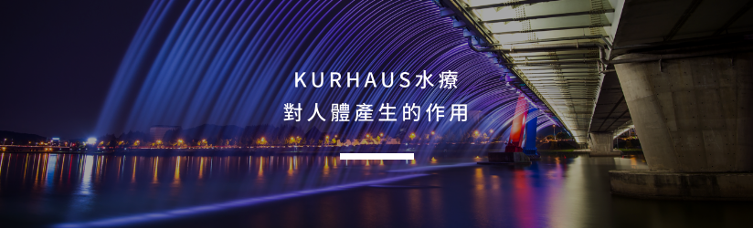 KURHAUS水療對人體產生的作用 KURHAUS水療對人體產生的作用