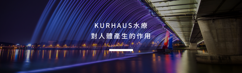 KURHAUS水療對人體產生的作用