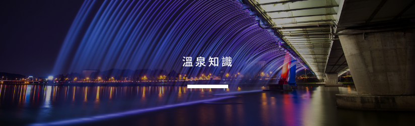 溫泉知識 溫泉知識