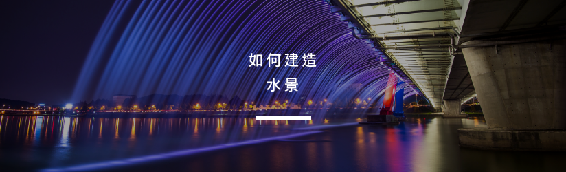如何建造水景 如何建造水景