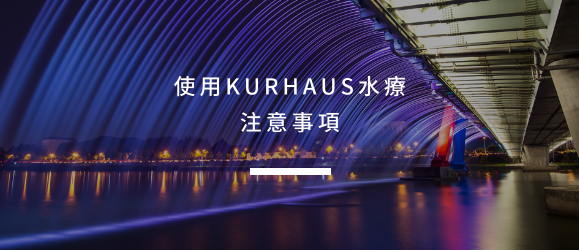 使用KURHAUS水療注意事項