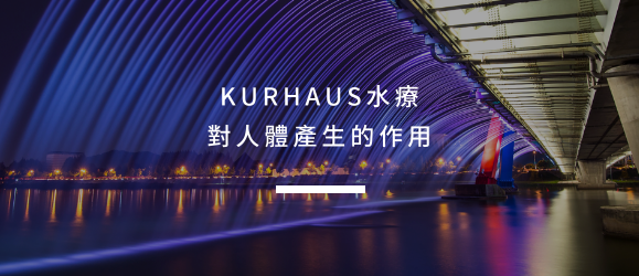 KURHAUS水療對人體產生的作用