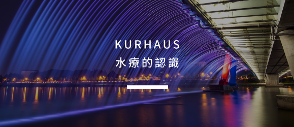 KURHAUS水療的認識